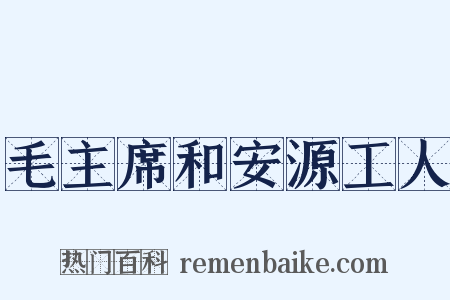 毛主席和安源工人是什么意思的图片
